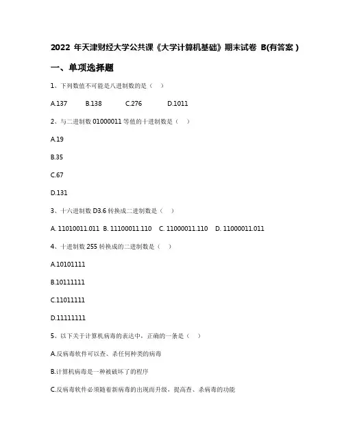 2022年天津财经大学公共课《大学计算机基础》期末试卷B(有答案)