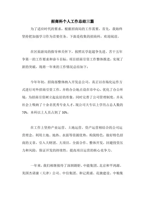 2020年招商科个人工作总结三篇