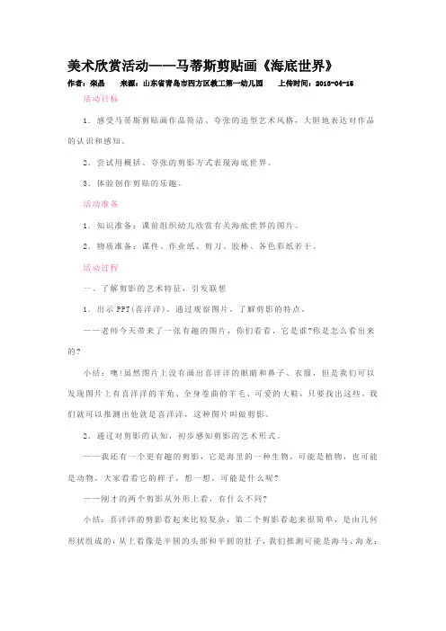 美术欣赏活动——马蒂斯剪贴画《海底世界》