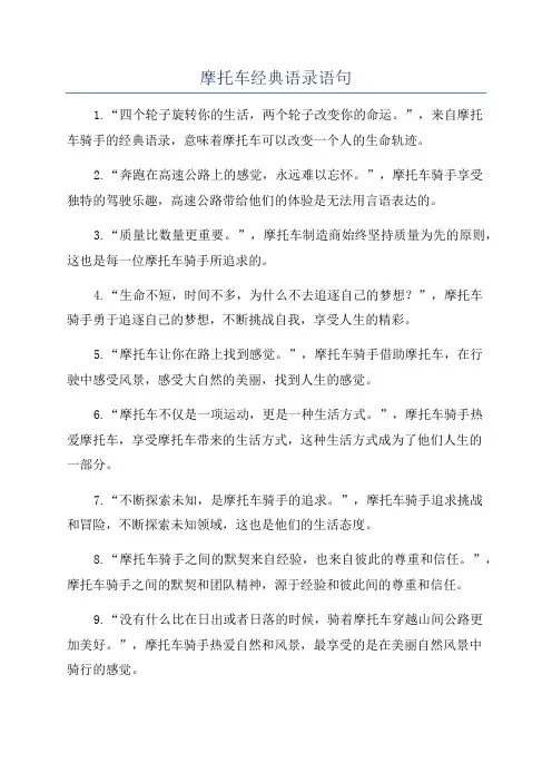 摩托车经典语录语句