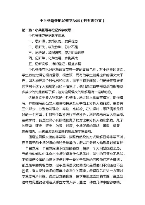 小兵张嘎夺枪记教学反思（共五则范文）