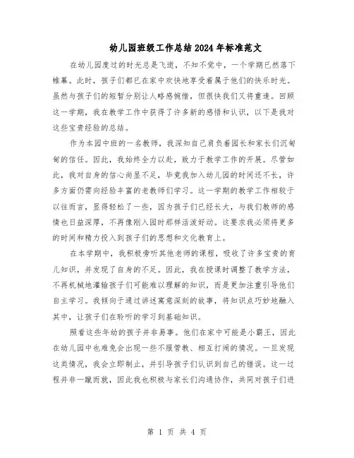 幼儿园班级工作总结2024年标准范文（二篇）
