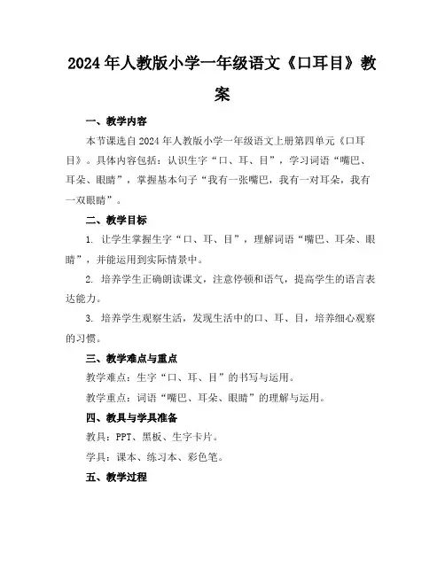 2024年人教版小学一年级语文《口耳目》教案