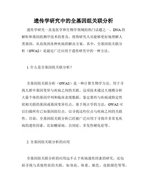 遗传学研究中的全基因组关联分析