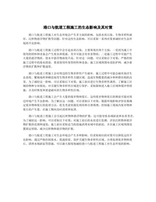 港口与航道工程施工的生态影响及其对策