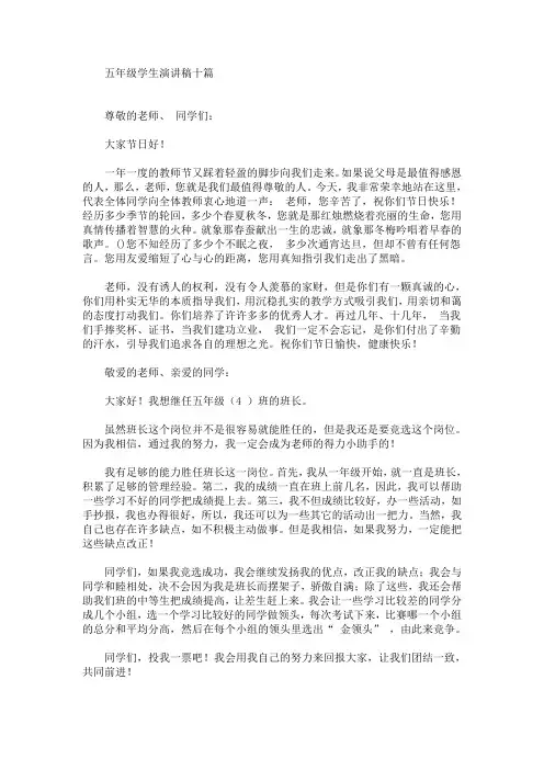 五年级学生演讲稿十篇(最新)