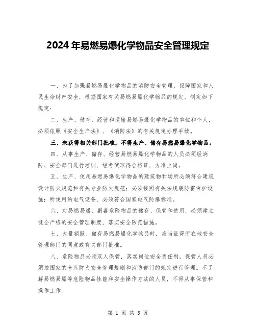 2024年易燃易爆化学物品安全管理规定(2篇)