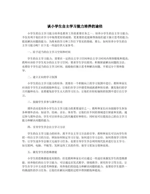 谈小学生自主学习能力培养的途径