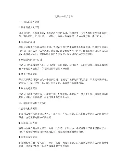 刑法的知识点总结