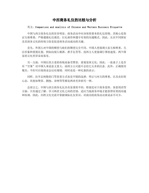 中西商务礼仪的比较与分析