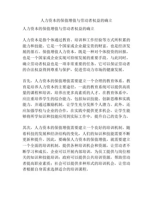 人力资本的保值增值与劳动者权益的确立