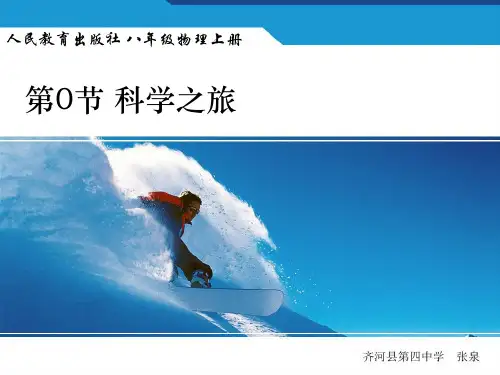 新人教版八年级物理上册科学之旅优质ppt课件