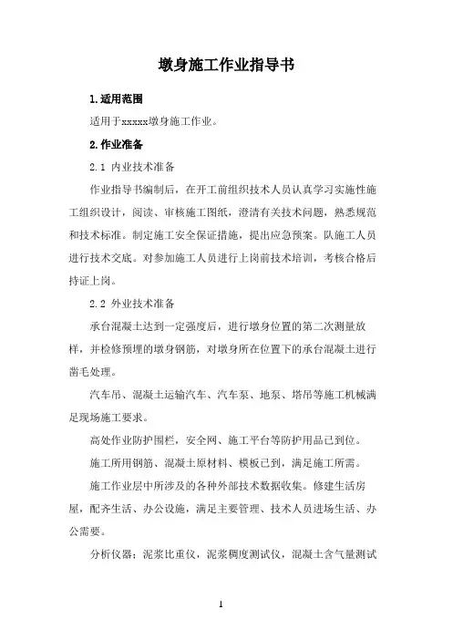 墩身(实心、空心)作业指导书