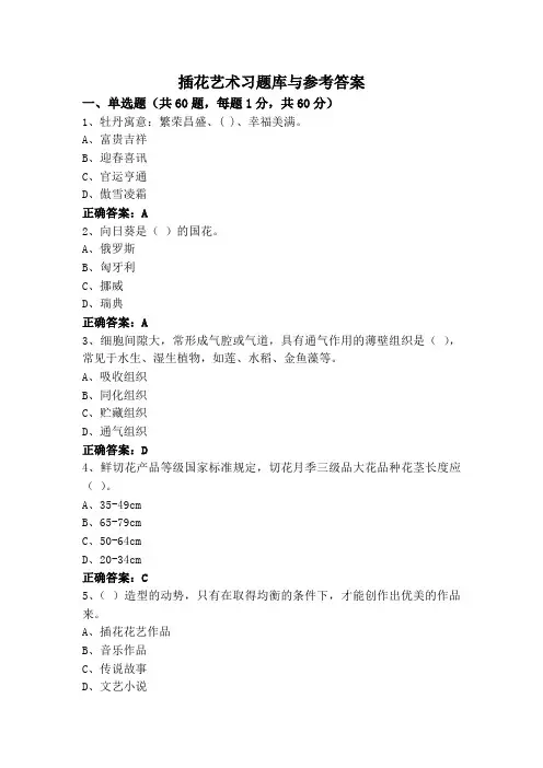插花艺术习题库与参考答案