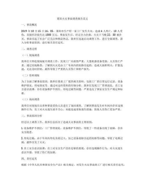莱阳火灾事故调查报告范文