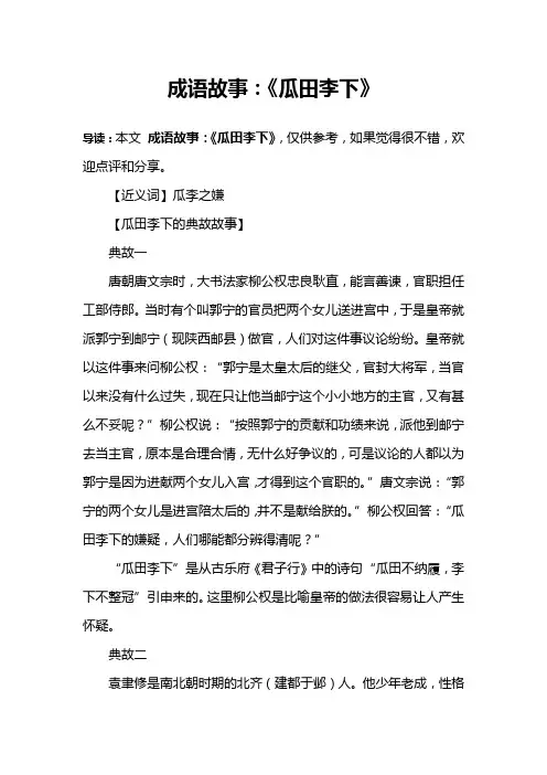 成语故事：《瓜田李下》