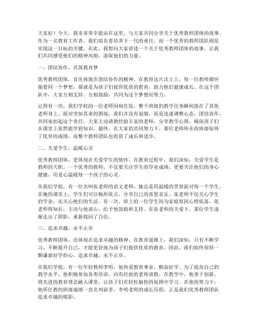 优秀教师团体的演讲稿