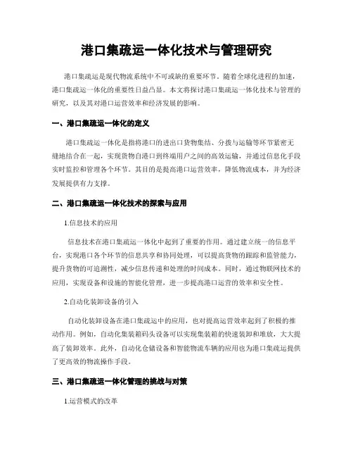 港口集疏运一体化技术与管理研究
