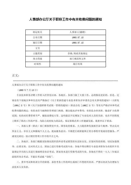 人事部办公厅关于职称工作中有关收费问题的通知-