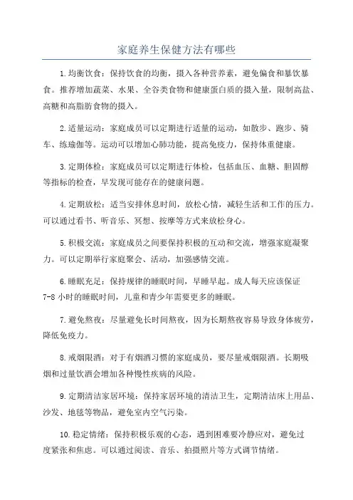 家庭养生保健方法有哪些