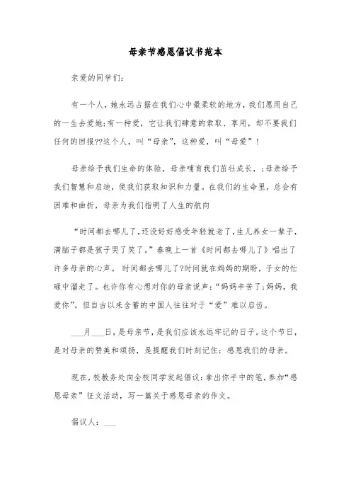 母亲节感恩倡议书范本（2篇）
