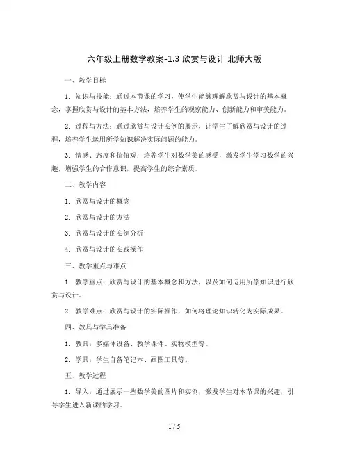 六年级上册数学教案-1.3 欣赏与设计 北师大版