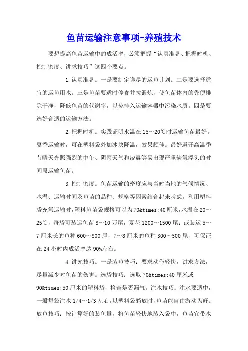 鱼苗运输注意事项 - 养殖技术