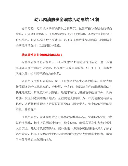 幼儿园消防安全演练活动总结14篇