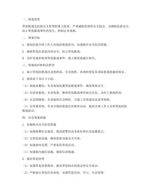 罪犯防脱逃应急预案