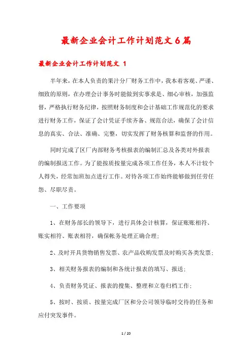 最新企业会计工作计划范文6篇