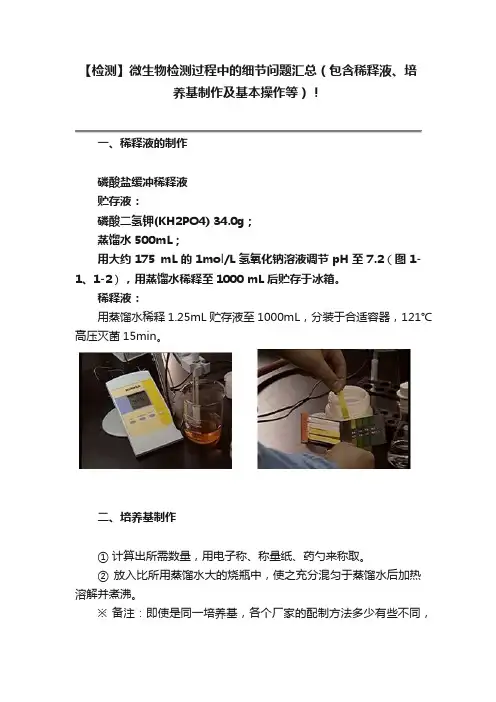 【检测】微生物检测过程中的细节问题汇总（包含稀释液、培养基制作及基本操作等）！