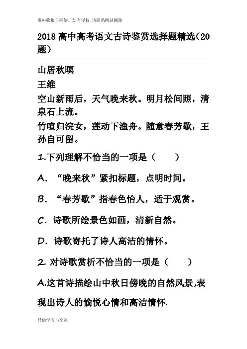 2018高中高考语文古诗鉴赏选择题精选(20题)