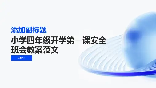 小学四年级开学第一课安全班会教案范文