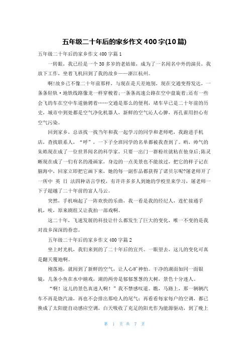 五年级二十年后的家乡作文400字(10篇)