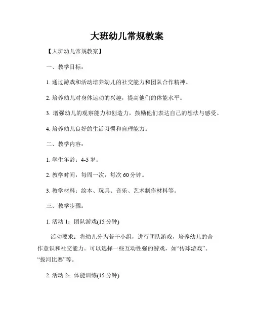 大班幼儿常规教案