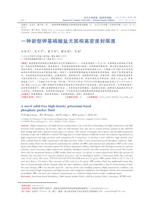 一种新型钾基磷酸盐无固相高密度封隔液