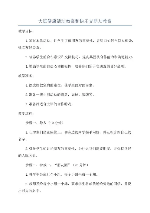大班健康活动教案和快乐交朋友教案