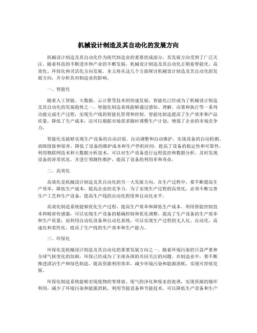 机械设计制造及其自动化的发展方向