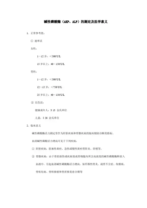 碱性磷酸酶(AKP、ALP)的测定及医学意义