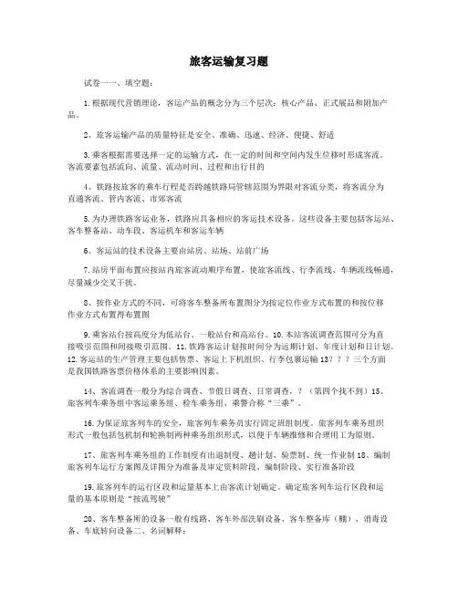 旅客运输复习题
