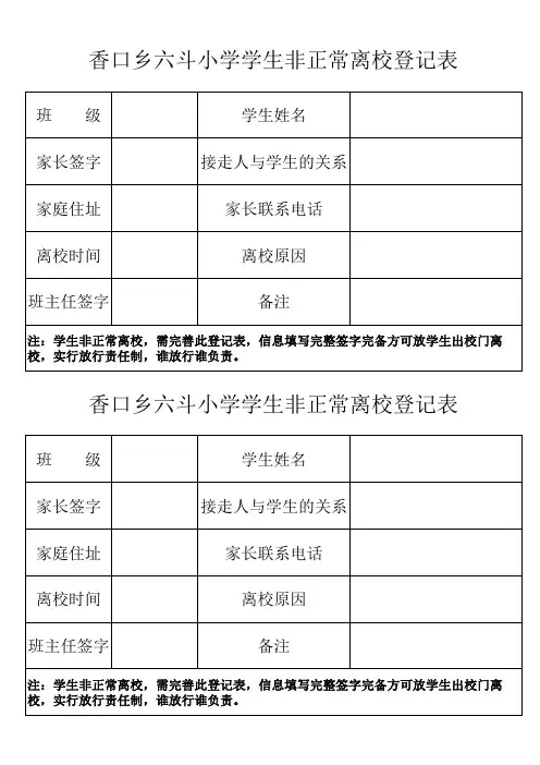 学生非正常离校登记表