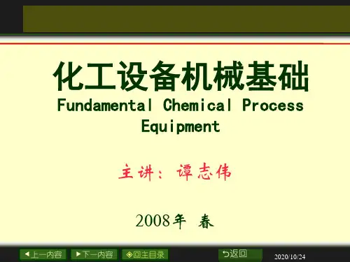 【精品文档】化工设备机械基础