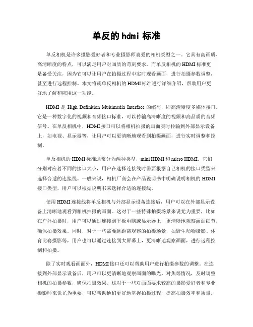 单反的hdmi标准