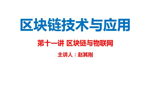 区块链技术与应用03-课件_11