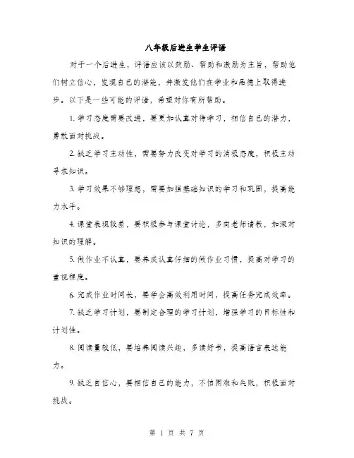 八年级后进生学生评语（3篇）