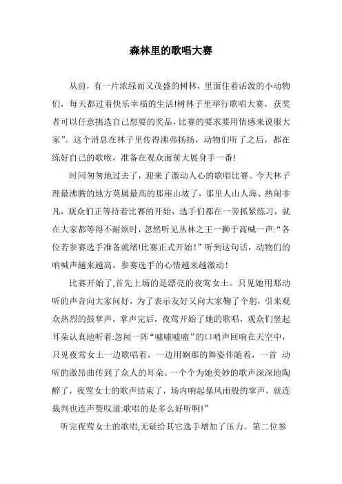 森林里的歌唱大赛