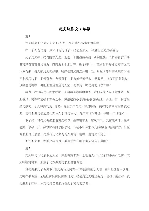 龙庆峡作文200字4年级