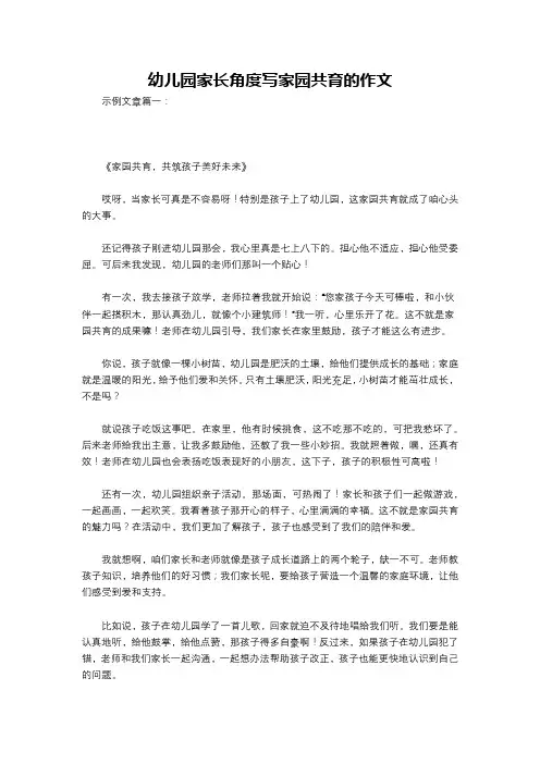 幼儿园家长角度写家园共育的作文