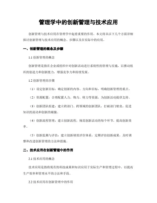 管理学中的创新管理与技术应用
