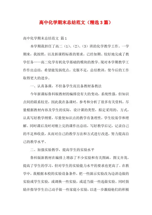 高中化学期末总结范文(精选3篇)